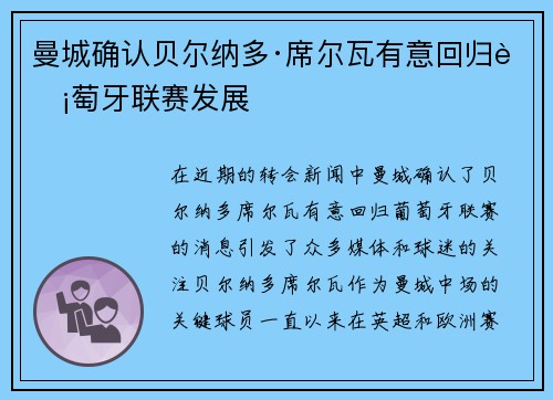 曼城确认贝尔纳多·席尔瓦有意回归葡萄牙联赛发展 曼城确认贝尔纳多·席尔瓦有意回归葡萄牙联赛发展