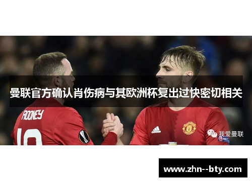 曼联官方确认肖伤病与其欧洲杯复出过快密切相关 曼联官方确认肖伤病与其欧洲杯复出过快密切相关