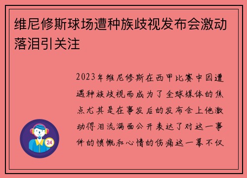 维尼修斯球场遭种族歧视发布会激动落泪引关注 维尼修斯球场遭种族歧视发布会激动落泪引关注