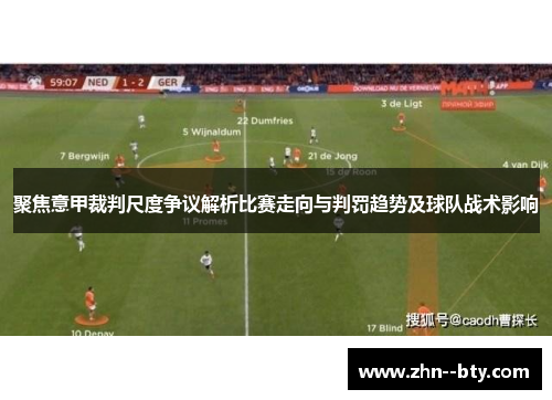 聚焦意甲裁判尺度争议解析比赛走向与判罚趋势及球队战术影响 聚焦意甲裁判尺度争议解析比赛走向与判罚趋势及球队战术影响