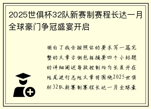 2025世俱杯32队新赛制赛程长达一月全球豪门争冠盛宴开启 2025世俱杯32队新赛制赛程长达一月全球豪门争冠盛宴开启
