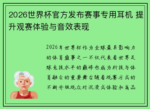 2026世界杯官方发布赛事专用耳机 提升观赛体验与音效表现