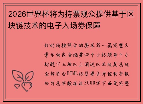 2026世界杯将为持票观众提供基于区块链技术的电子入场券保障 2026世界杯将为持票观众提供基于区块链技术的电子入场券保障