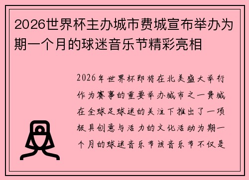2026世界杯主办城市费城宣布举办为期一个月的球迷音乐节精彩亮相
