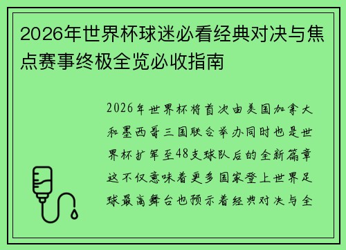 2026年世界杯球迷必看经典对决与焦点赛事终极全览必收指南 2026年世界杯球迷必看经典对决与焦点赛事终极全览必收指南