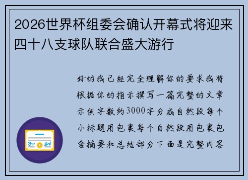 2026世界杯组委会确认开幕式将迎来四十八支球队联合盛大游行 2026世界杯组委会确认开幕式将迎来四十八支球队联合盛大游行