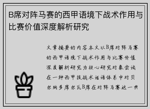 B席对阵马赛的西甲语境下战术作用与比赛价值深度解析研究