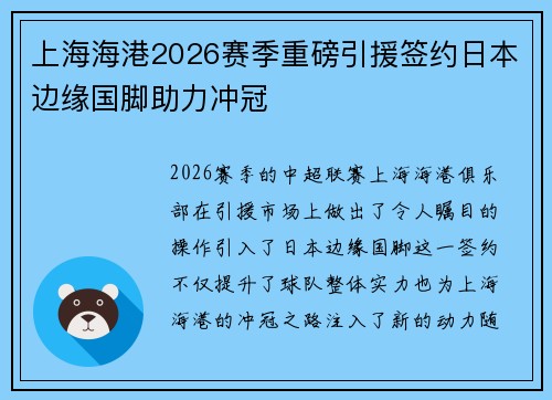 上海海港2026赛季重磅引援签约日本边缘国脚助力冲冠