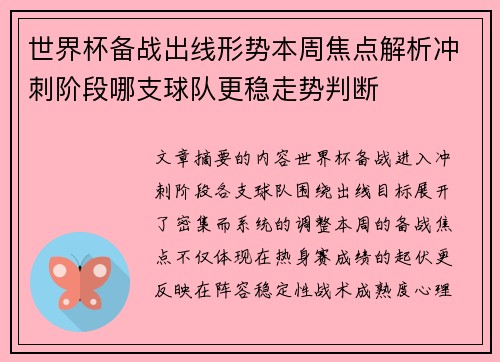 世界杯备战出线形势本周焦点解析冲刺阶段哪支球队更稳走势判断 世界杯备战出线形势本周焦点解析冲刺阶段哪支球队更稳走势判断