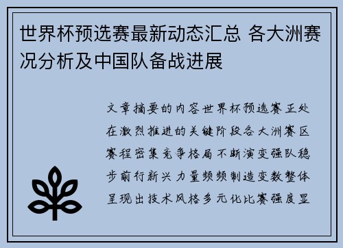 世界杯预选赛最新动态汇总 各大洲赛况分析及中国队备战进展 世界杯预选赛最新动态汇总 各大洲赛况分析及中国队备战进展