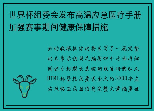世界杯组委会发布高温应急医疗手册加强赛事期间健康保障措施 世界杯组委会发布高温应急医疗手册加强赛事期间健康保障措施