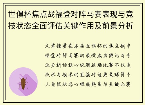 世俱杯焦点战福登对阵马赛表现与竞技状态全面评估关键作用及前景分析 世俱杯焦点战福登对阵马赛表现与竞技状态全面评估关键作用及前景分析