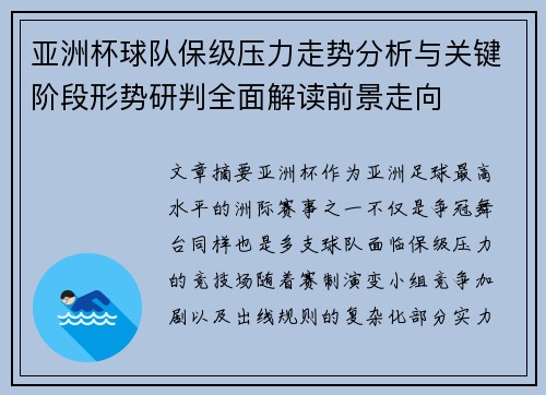 亚洲杯球队保级压力走势分析与关键阶段形势研判全面解读前景走向