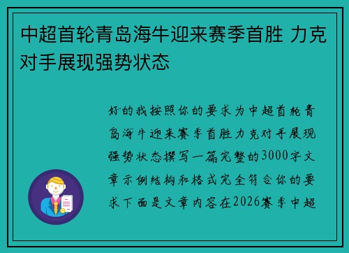 中超首轮青岛海牛迎来赛季首胜 力克对手展现强势状态