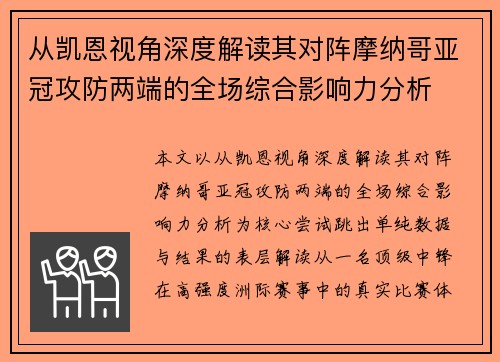 从凯恩视角深度解读其对阵摩纳哥亚冠攻防两端的全场综合影响力分析 从凯恩视角深度解读其对阵摩纳哥亚冠攻防两端的全场综合影响力分析