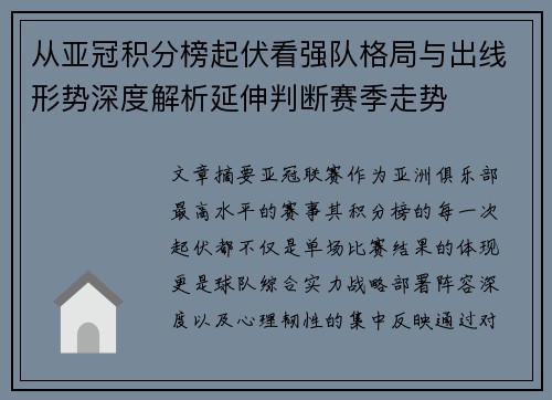 从亚冠积分榜起伏看强队格局与出线形势深度解析延伸判断赛季走势 从亚冠积分榜起伏看强队格局与出线形势深度解析延伸判断赛季走势