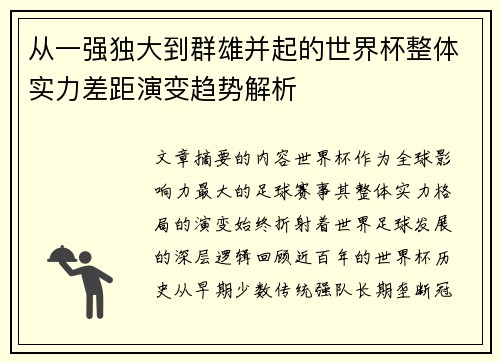 从一强独大到群雄并起的世界杯整体实力差距演变趋势解析 从一强独大到群雄并起的世界杯整体实力差距演变趋势解析