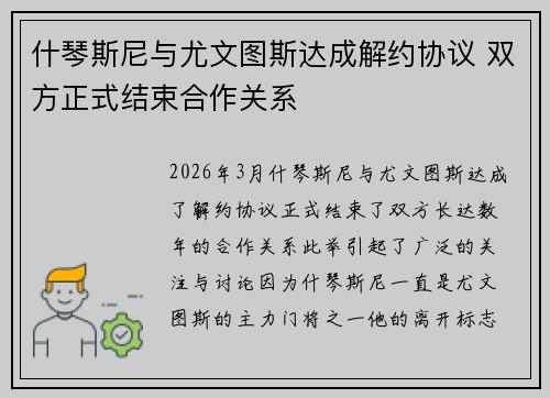 什琴斯尼与尤文图斯达成解约协议 双方正式结束合作关系 什琴斯尼与尤文图斯达成解约协议 双方正式结束合作关系