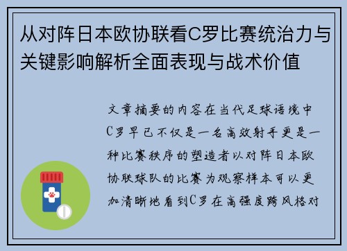 从对阵日本欧协联看C罗比赛统治力与关键影响解析全面表现与战术价值 从对阵日本欧协联看C罗比赛统治力与关键影响解析全面表现与战术价值