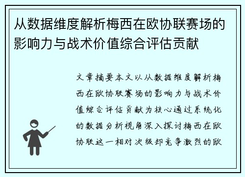 从数据维度解析梅西在欧协联赛场的影响力与战术价值综合评估贡献 从数据维度解析梅西在欧协联赛场的影响力与战术价值综合评估贡献