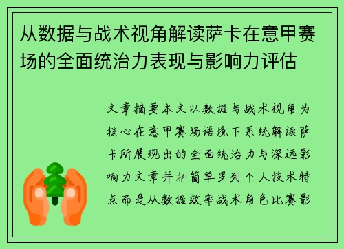 从数据与战术视角解读萨卡在意甲赛场的全面统治力表现与影响力评估 从数据与战术视角解读萨卡在意甲赛场的全面统治力表现与影响力评估