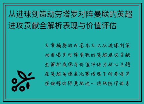 从进球到策动劳塔罗对阵曼联的英超进攻贡献全解析表现与价值评估 从进球到策动劳塔罗对阵曼联的英超进攻贡献全解析表现与价值评估