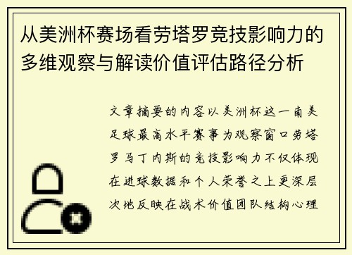 从美洲杯赛场看劳塔罗竞技影响力的多维观察与解读价值评估路径分析 从美洲杯赛场看劳塔罗竞技影响力的多维观察与解读价值评估路径分析