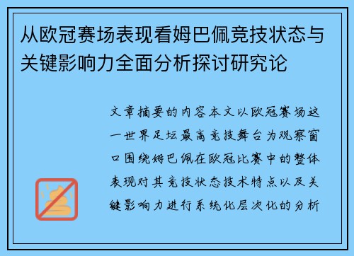 从欧冠赛场表现看姆巴佩竞技状态与关键影响力全面分析探讨研究论 从欧冠赛场表现看姆巴佩竞技状态与关键影响力全面分析探讨研究论