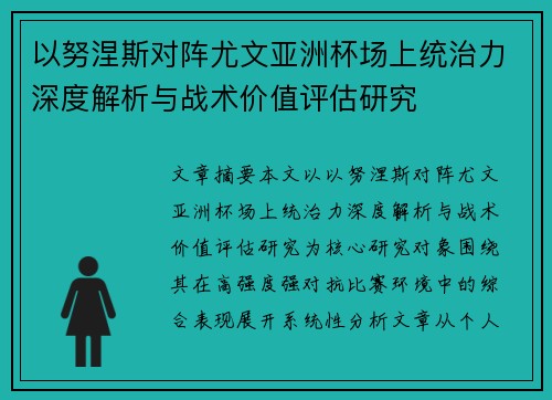 以努涅斯对阵尤文亚洲杯场上统治力深度解析与战术价值评估研究 以努涅斯对阵尤文亚洲杯场上统治力深度解析与战术价值评估研究