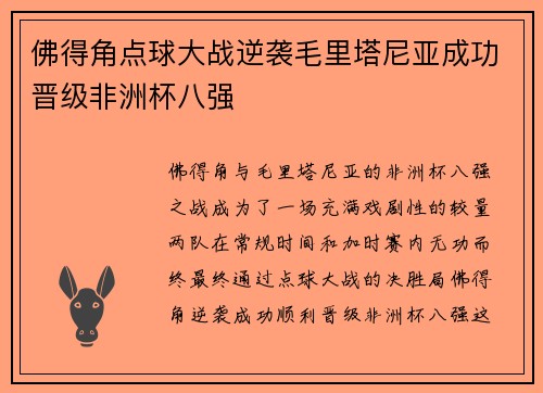 佛得角点球大战逆袭毛里塔尼亚成功晋级非洲杯八强