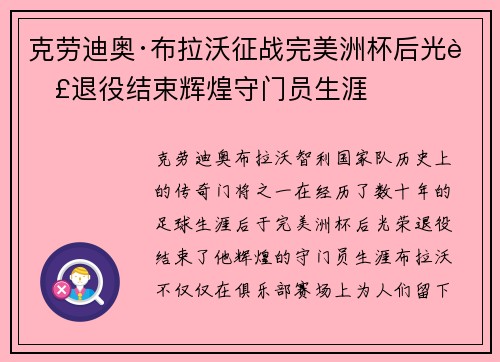 克劳迪奥·布拉沃征战完美洲杯后光荣退役结束辉煌守门员生涯