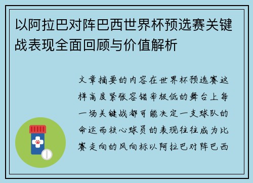 以阿拉巴对阵巴西世界杯预选赛关键战表现全面回顾与价值解析