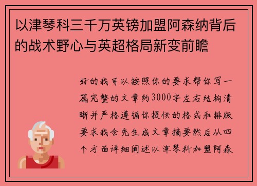以津琴科三千万英镑加盟阿森纳背后的战术野心与英超格局新变前瞻