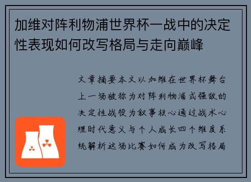 加维对阵利物浦世界杯一战中的决定性表现如何改写格局与走向巅峰