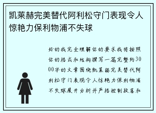 凯莱赫完美替代阿利松守门表现令人惊艳力保利物浦不失球