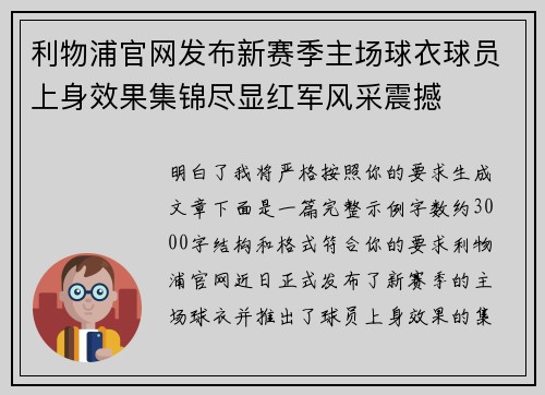 利物浦官网发布新赛季主场球衣球员上身效果集锦尽显红军风采震撼