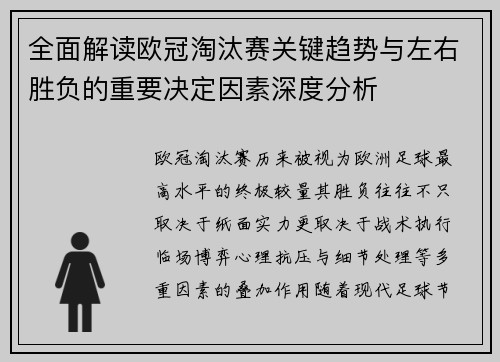 全面解读欧冠淘汰赛关键趋势与左右胜负的重要决定因素深度分析