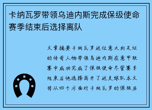 卡纳瓦罗带领乌迪内斯完成保级使命赛季结束后选择离队