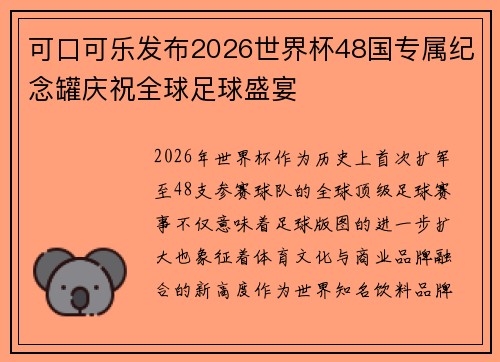 可口可乐发布2026世界杯48国专属纪念罐庆祝全球足球盛宴