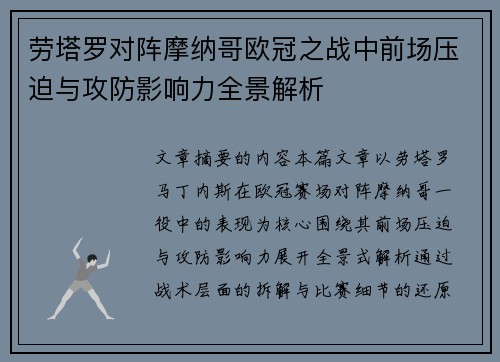 劳塔罗对阵摩纳哥欧冠之战中前场压迫与攻防影响力全景解析