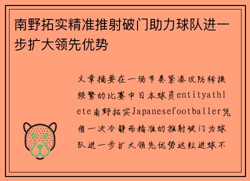 南野拓实精准推射破门助力球队进一步扩大领先优势