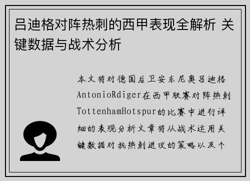 吕迪格对阵热刺的西甲表现全解析 关键数据与战术分析