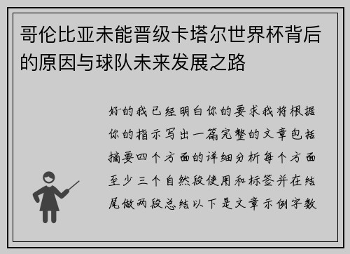 哥伦比亚未能晋级卡塔尔世界杯背后的原因与球队未来发展之路