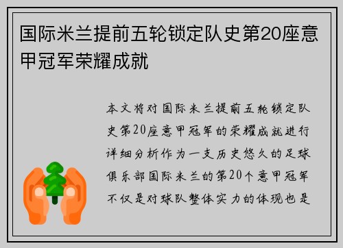 国际米兰提前五轮锁定队史第20座意甲冠军荣耀成就