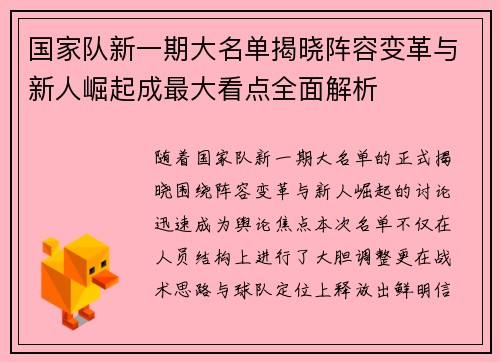 国家队新一期大名单揭晓阵容变革与新人崛起成最大看点全面解析