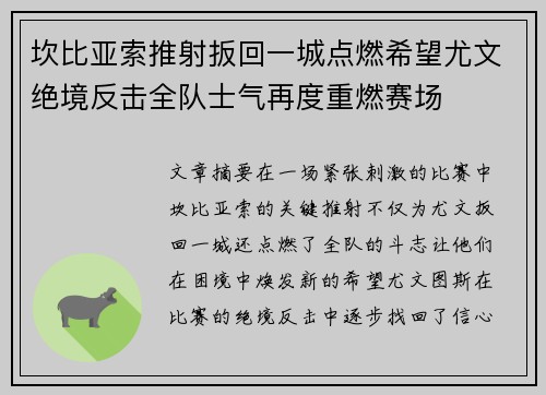 坎比亚索推射扳回一城点燃希望尤文绝境反击全队士气再度重燃赛场