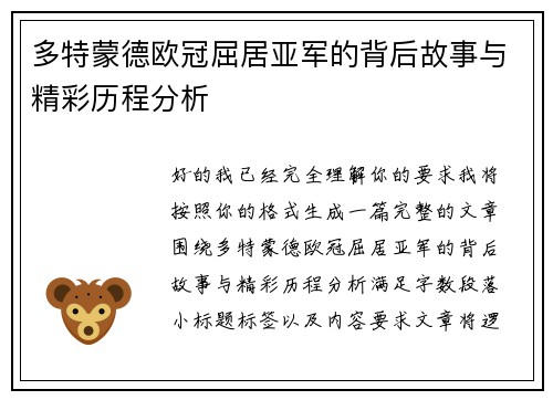 多特蒙德欧冠屈居亚军的背后故事与精彩历程分析