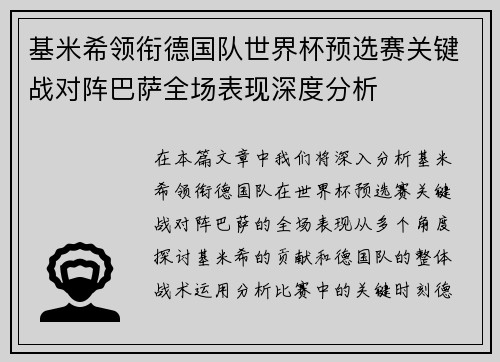基米希领衔德国队世界杯预选赛关键战对阵巴萨全场表现深度分析