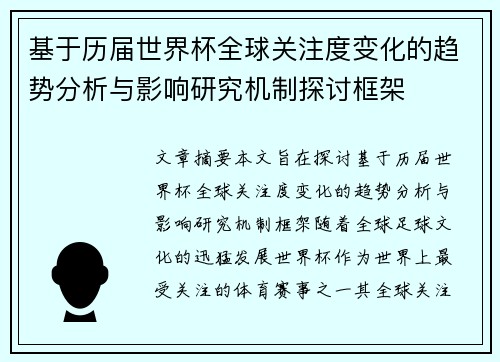 基于历届世界杯全球关注度变化的趋势分析与影响研究机制探讨框架