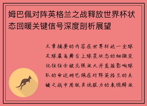 姆巴佩对阵英格兰之战释放世界杯状态回暖关键信号深度剖析展望 姆巴佩对阵英格兰之战释放世界杯状态回暖关键信号深度剖析展望